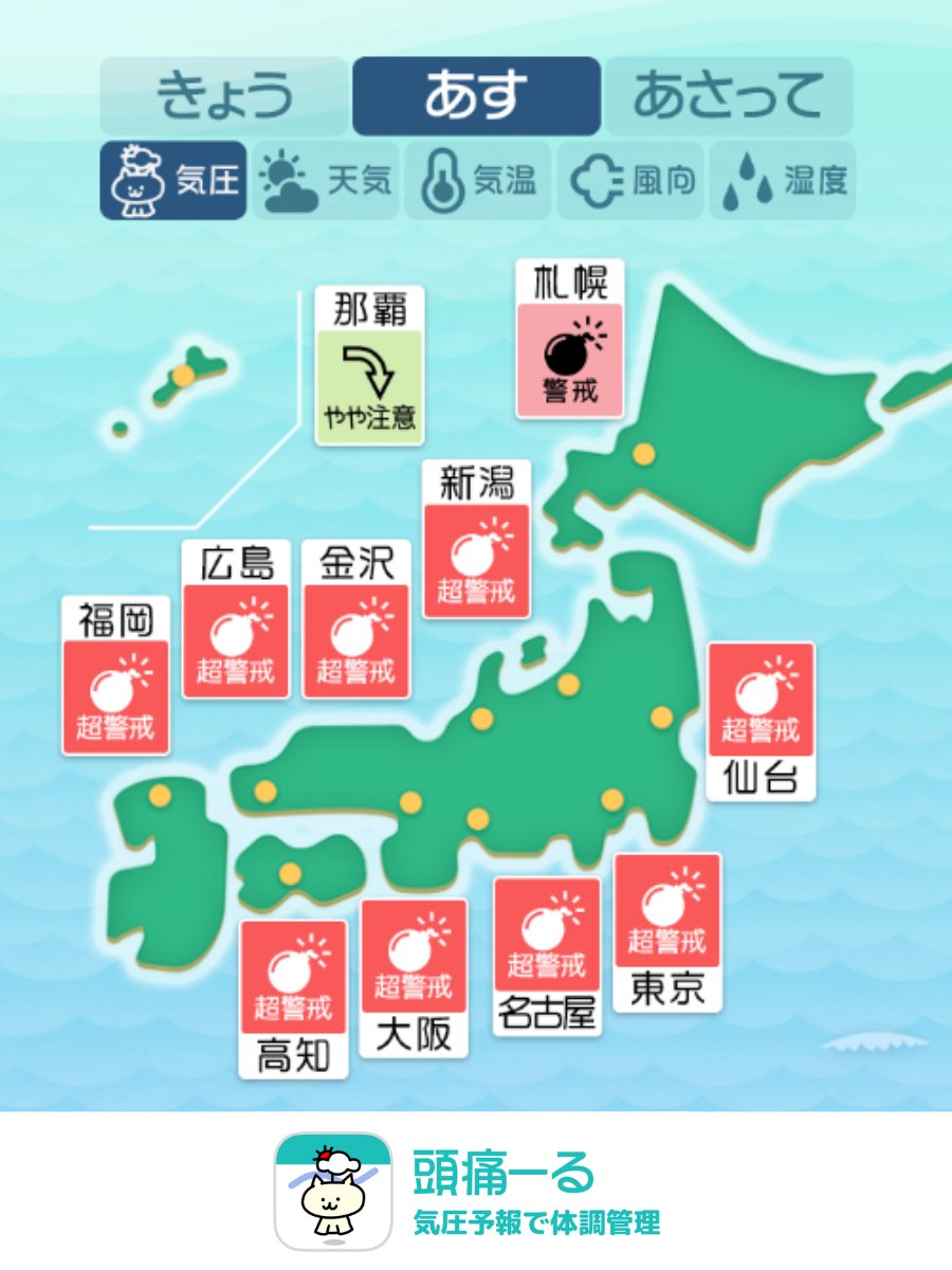 頭痛ーる：気圧予報で体調管理⛅ tweet media