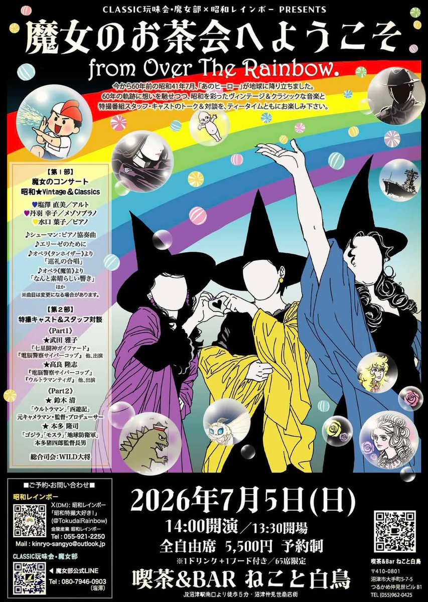 クラシック玩味会•魔女部 × 昭和レインボー PRESENTS 『魔女のお茶会へ