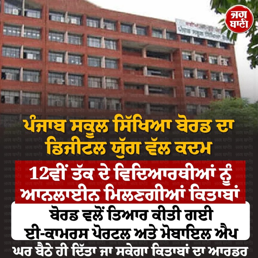 JagbaniOnline's tweet image. ਪੰਜਾਬ ਸਕੂਲ ਸਿੱਖਿਆ ਬੋਰਡ ਦਾ ਡਿਜੀਟਲ ਯੁੱਗ ਵੱਲ ਕਦਮ
#PunjabSchoolEducationBoard #OnlineBooks #Students #Portal