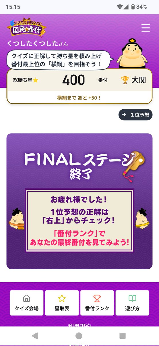 socksnyanco's tweet photo. 大関で終了
ファイナルであと1問正解できてたら横綱だったのよ〜
海外旅行を楽しんでることが、こんなクイズで回収できるなんておもしろいなあ
世界遺産の場所が偏ってたように感じた

#国民番付 https://t.co/0nY9edjET4