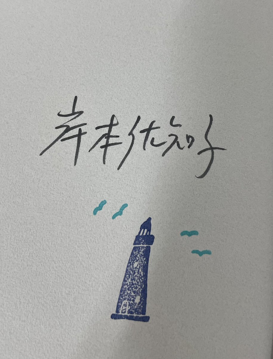 先日、幕張の書店ライトハウスさん<a href="/book_lighthouse/">本屋lighthouse(ライトハウス)〈幕張支店〉</a> に念願かなっておじゃましました。小さいけれど充実した品揃えに胸熱でした。
ウィンターソンの『灯台守の話』が店名の由来とのことで、それにちなんで特別仕様のサイン本を何冊かお作りしました。
幕張にお越しの際は、ぜひお立ち寄りください📚