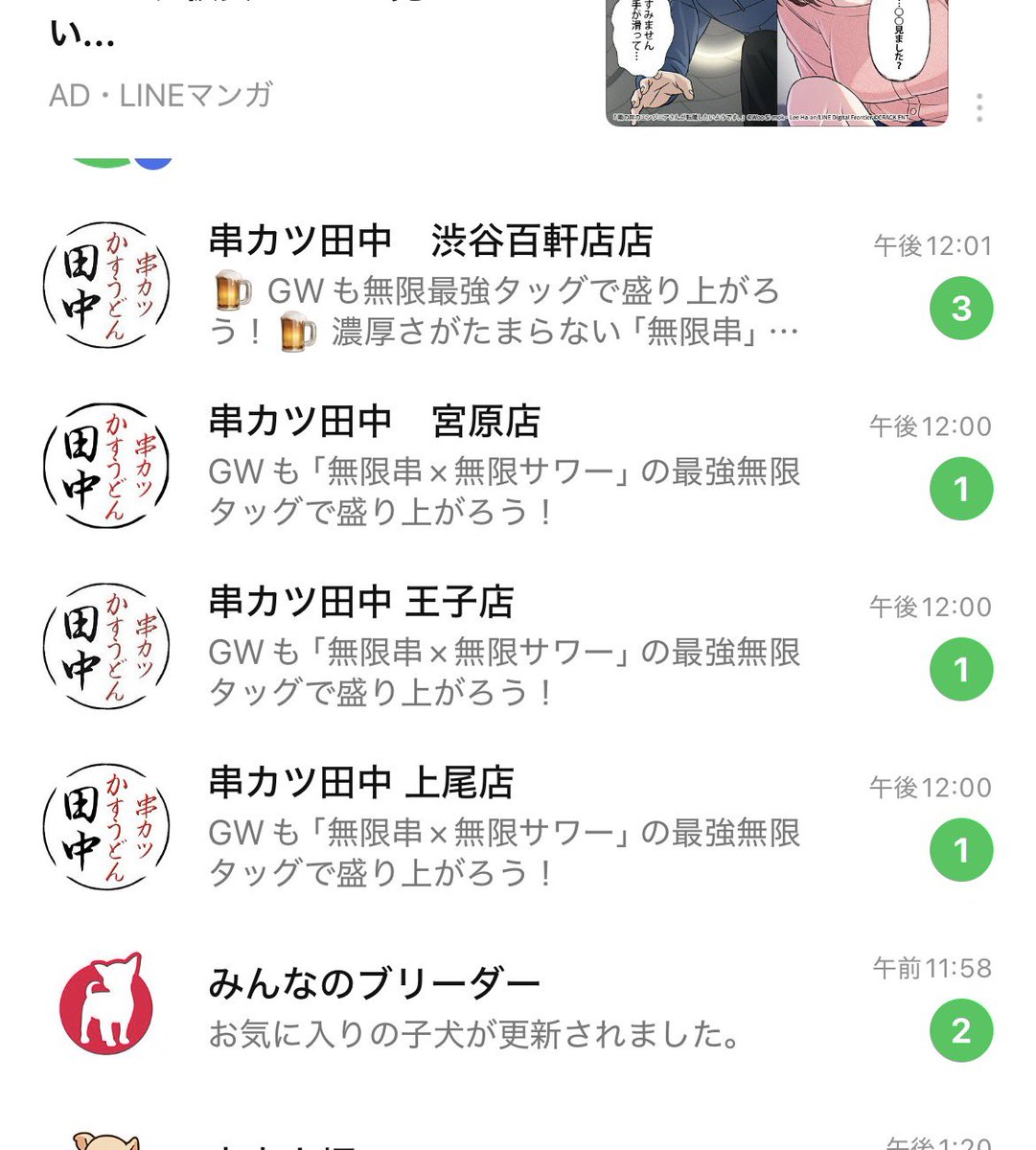 串カツ田中へ行くとアプリ登録して
携帯で注文をするんですが行った店舗から同じ時間に一斉にLINEでお知らせがくる。まだ自分は4店舗ですが多く行っている常連さんは携帯画面が串カツ田中のLINEで埋まりますね。どうにかならないかな。