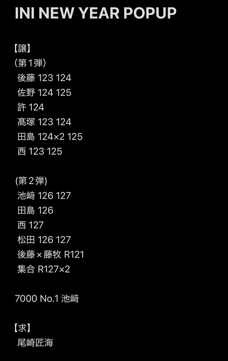 coco_11_coco's tweet photo. INI NEW YEAR POP-UP STORE 2026 交換

【譲】
 池﨑 後藤 佐野 許 髙塚 田島 西 松田

【求】
 尾崎 123 124 125 126 127

郵送📮or KCON手渡し(会場到着、夕方頃となります💦)

お気軽にお声掛けください！🍀.*

 #INI交換 https://t.co/bYbWanskN3