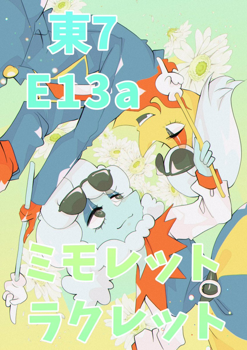 ちりん🎐きみ選5/5東7E13a tweet media