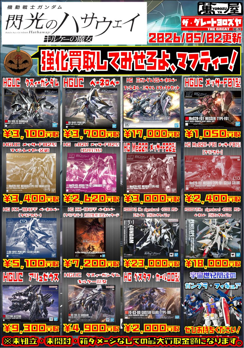 🔥【当店から買取チラシのお知らせ】🔥 先月映画公開された、 「機動