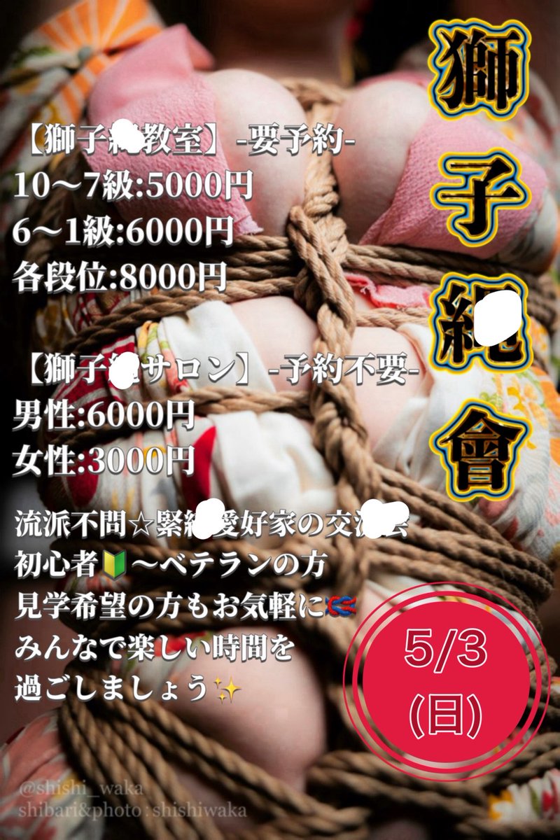 waka_shibari's tweet photo. 明日、5/3は獅子縄會！
ワークショップと縄会ですね。
好きな事に没頭してGWを楽しみたいですね。 https://t.co/7EYlK0RLmw