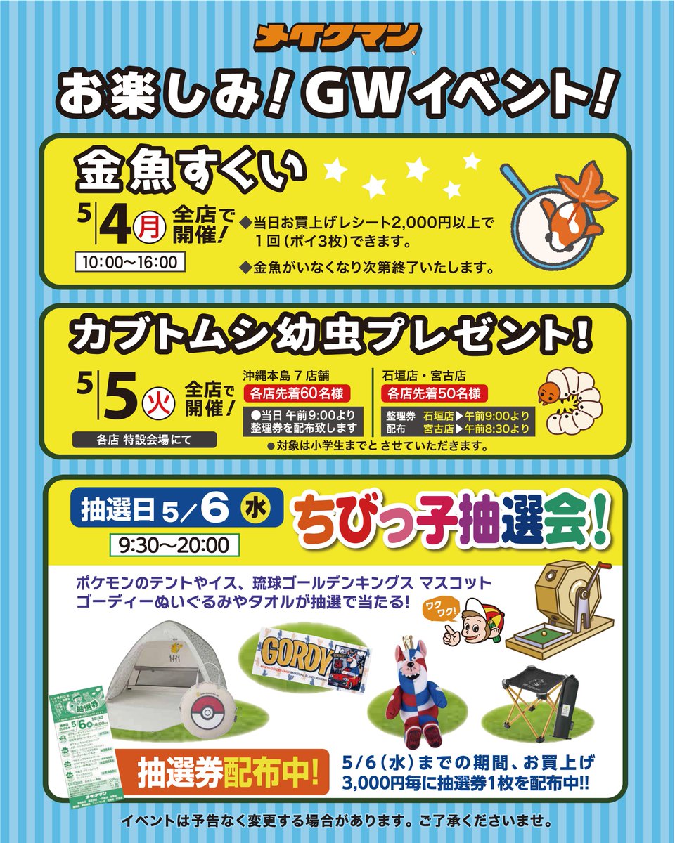 makeman_web's tweet photo. 🎏メイクマン各店GWお楽しみイベント‼️

🗓️5月4日（月）⏰10:00〜16:00
［金魚すくい🐠］

🗓️5月5日（火）
［カブトムシ幼虫プレゼント🎁］
先着順（※各店配布時間・先着数異なります。）
※対象：小学生まで

🗓️5月6日（水）
［ちびっこ抽選会🎯］

※詳細はホームページからもご確認いただけます！ https://t.co/r0xozPvLa9