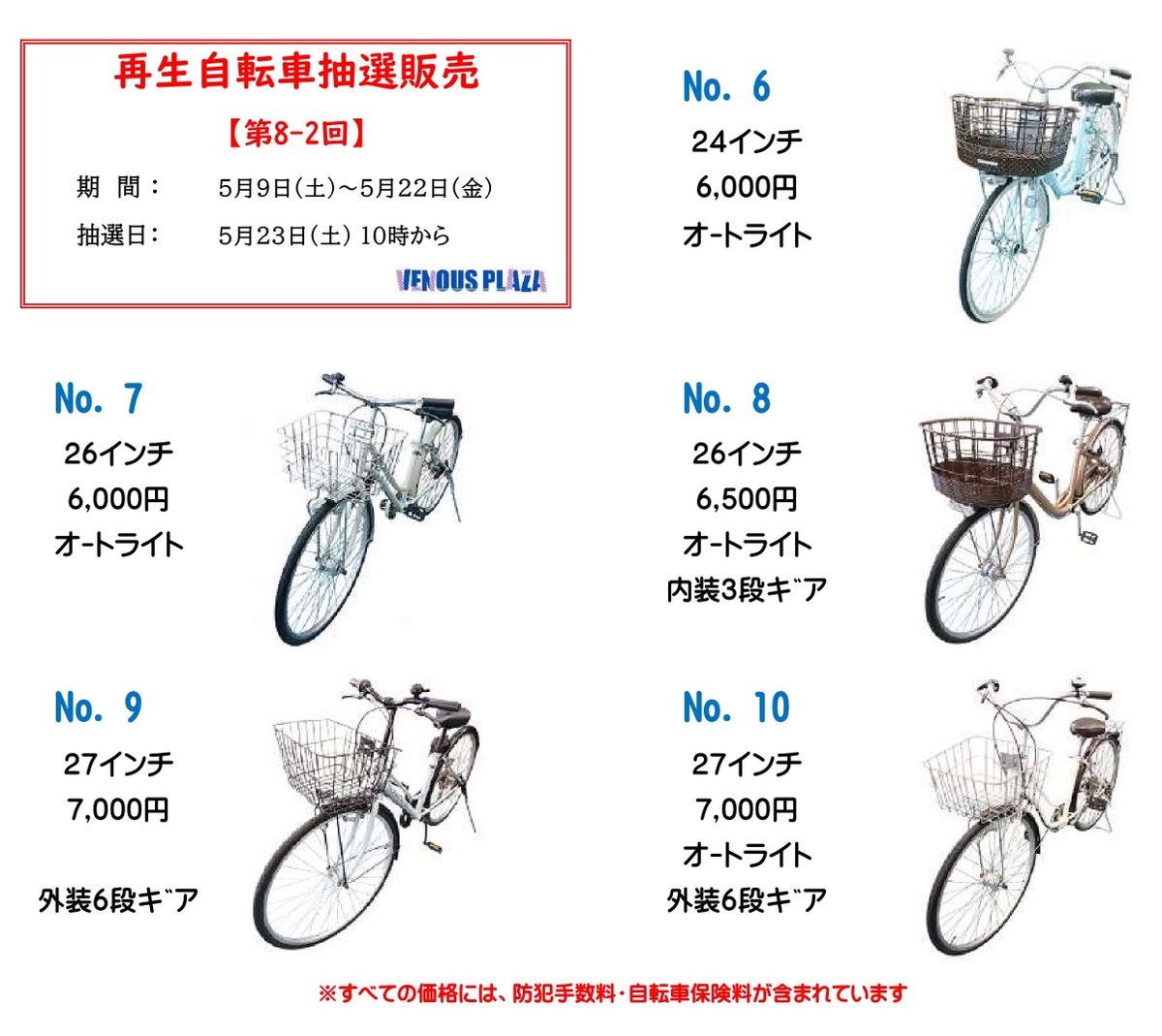 再生自転車の抽選販売 第8-2回】 5/9(土)～5/22(金) の午前9時～午後5 