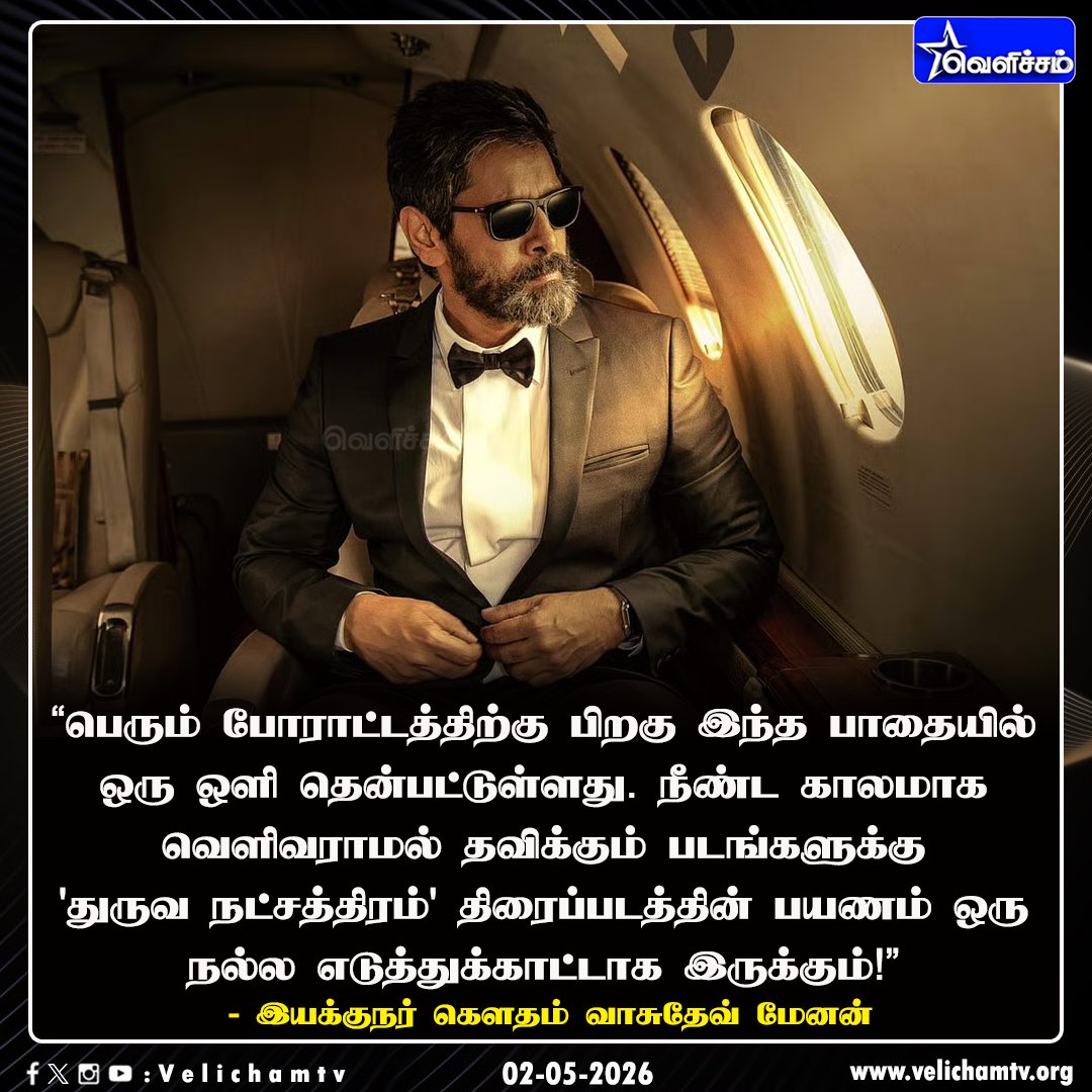 velichamtvtamil's tweet image. 'துருவ நட்சத்திரம்' திரைப்படம் குறித்து இயக்குநர் கெளதம் வாசுதேவ் மேனன் உருக்கம்!  #DhruvaNatchathiram | #Vikram | #GVM | #VelichamTV