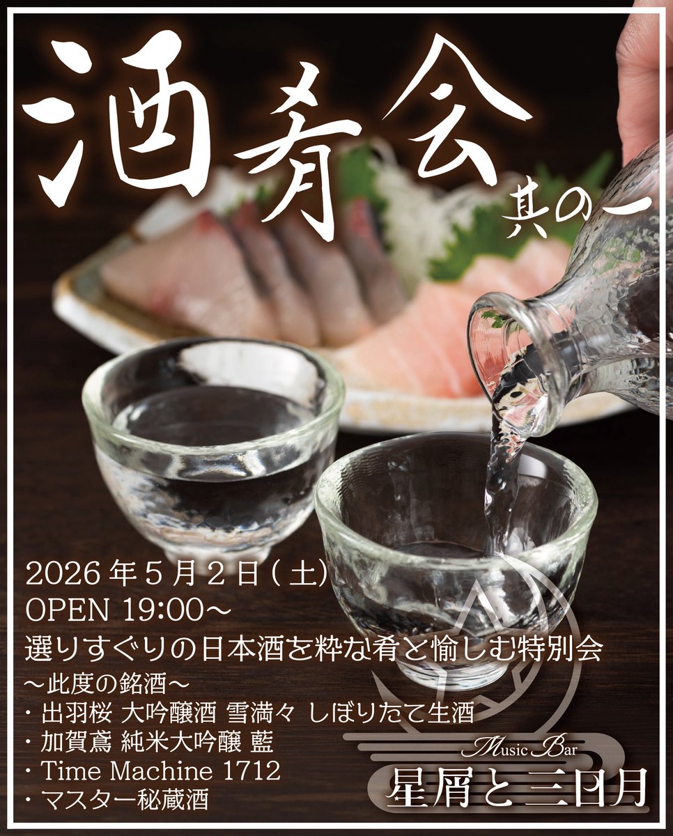 Music Bar 星屑と三日月 tweet media
