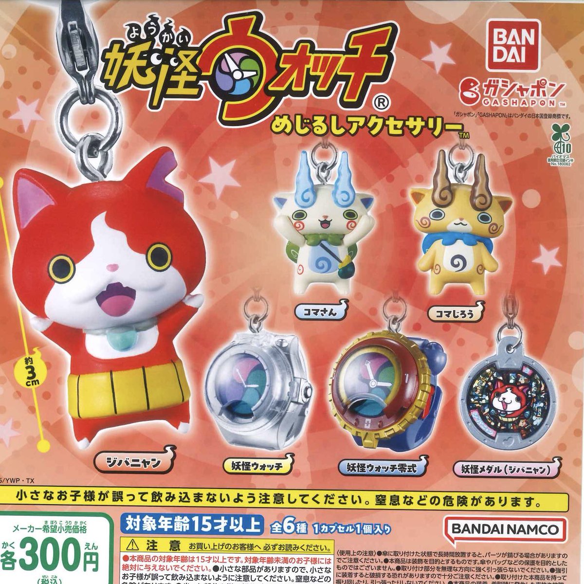 ?制限あり商品入荷情報? ? 妖怪ウォッチ めじるしアクセサリー お一 