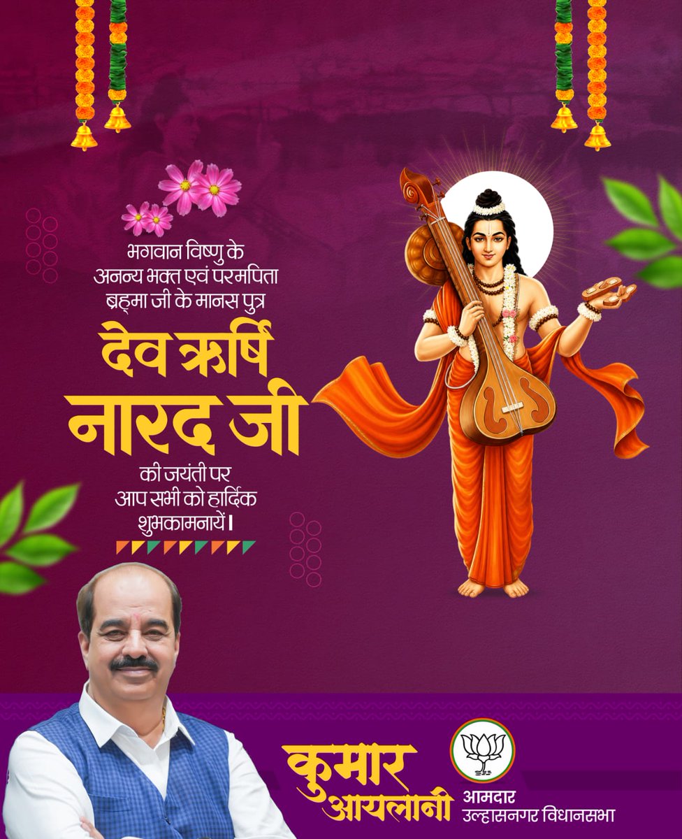 देवर्षि नारद जी की जयंती पर उन्हें सादर नमन।
#देवर्षि_नारद #उल्हासनगर
