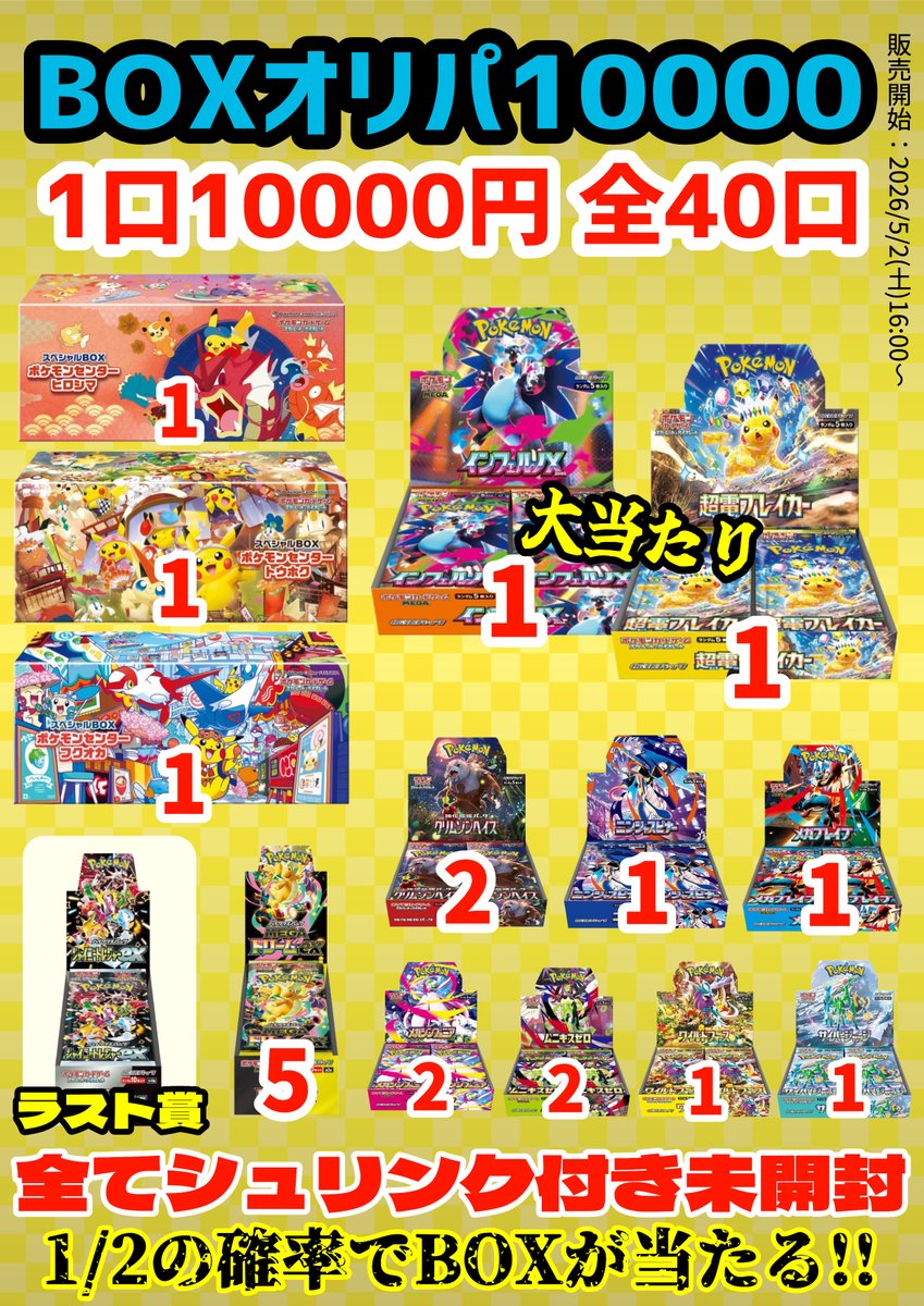 オリパ情報】 BOXオリパ作成致しました‼️ 全40口 1口10000円 ラスト賞