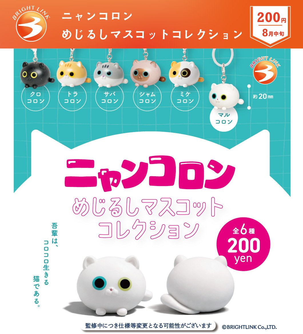 341 春色まんまるにゃんこチャーム 最新情報／ 8月発売予定商品⑪ 【ニャンコロン めじるしマスコット