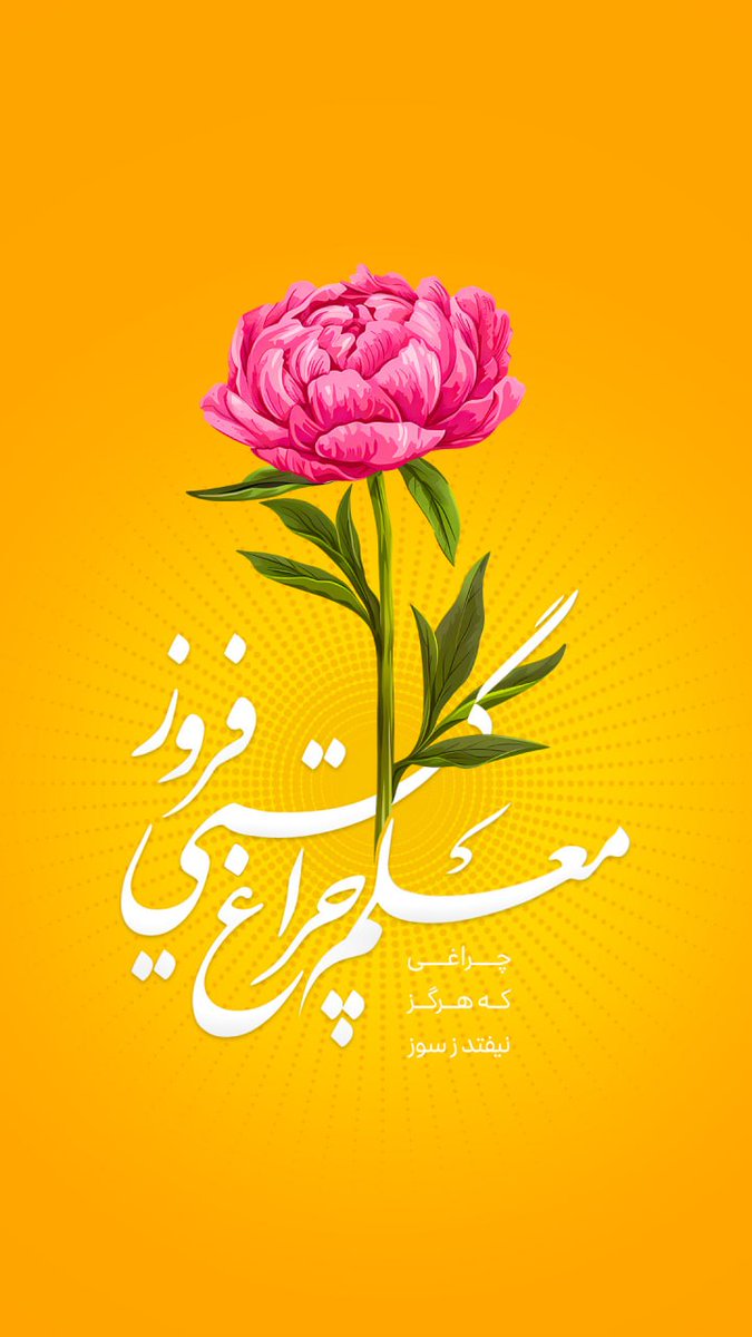 سکوت_مطهر tweet media