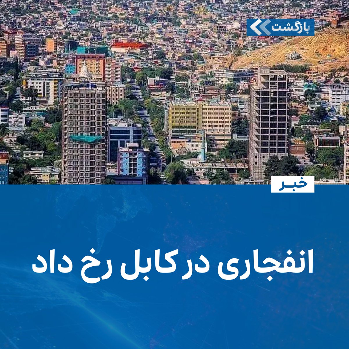 BAZGASHT خبرگزاری بازگشت tweet media