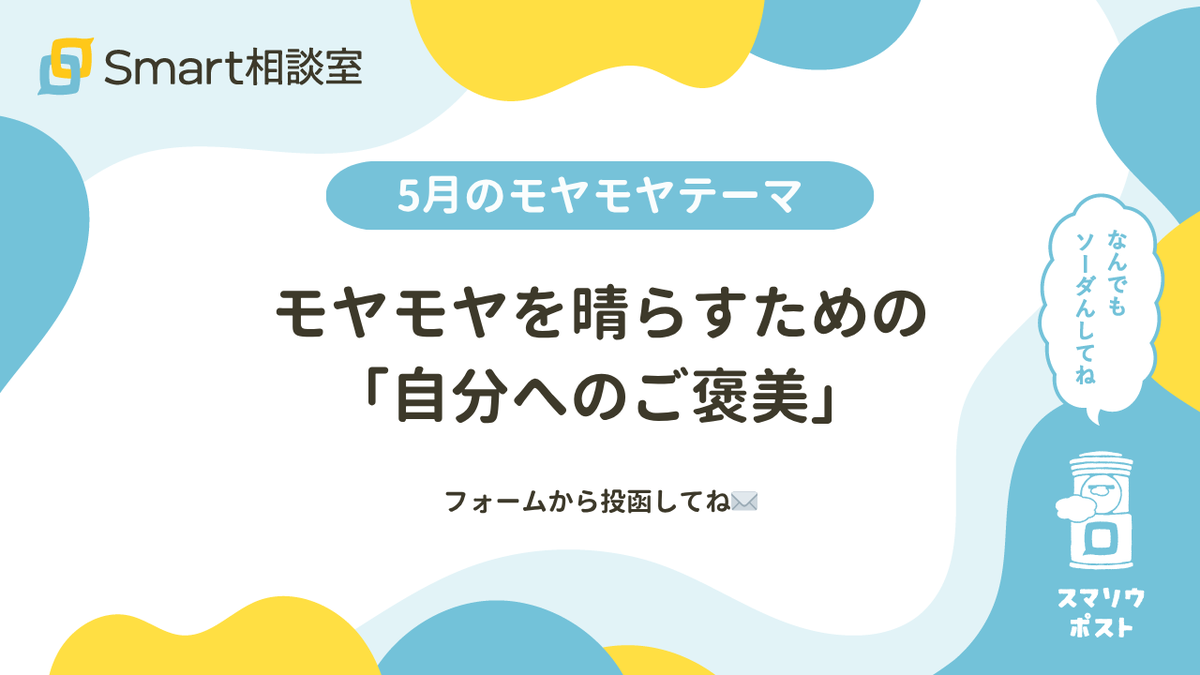 5月の #スマソウポスト📮テーマは、
「モヤモヤを晴らすための『自分へのご褒美』」

ムカッとした帰りに高いアイスを買う、家事をお休みしてデリバリーを頼む。
自分の機嫌を自分で取るための「ちょっとした贅沢」を教えてください。

✍️ 匿名OK🙆‍♀️投稿フォームはこちら
forms.gle/DDTiv52HGumNKJ…
