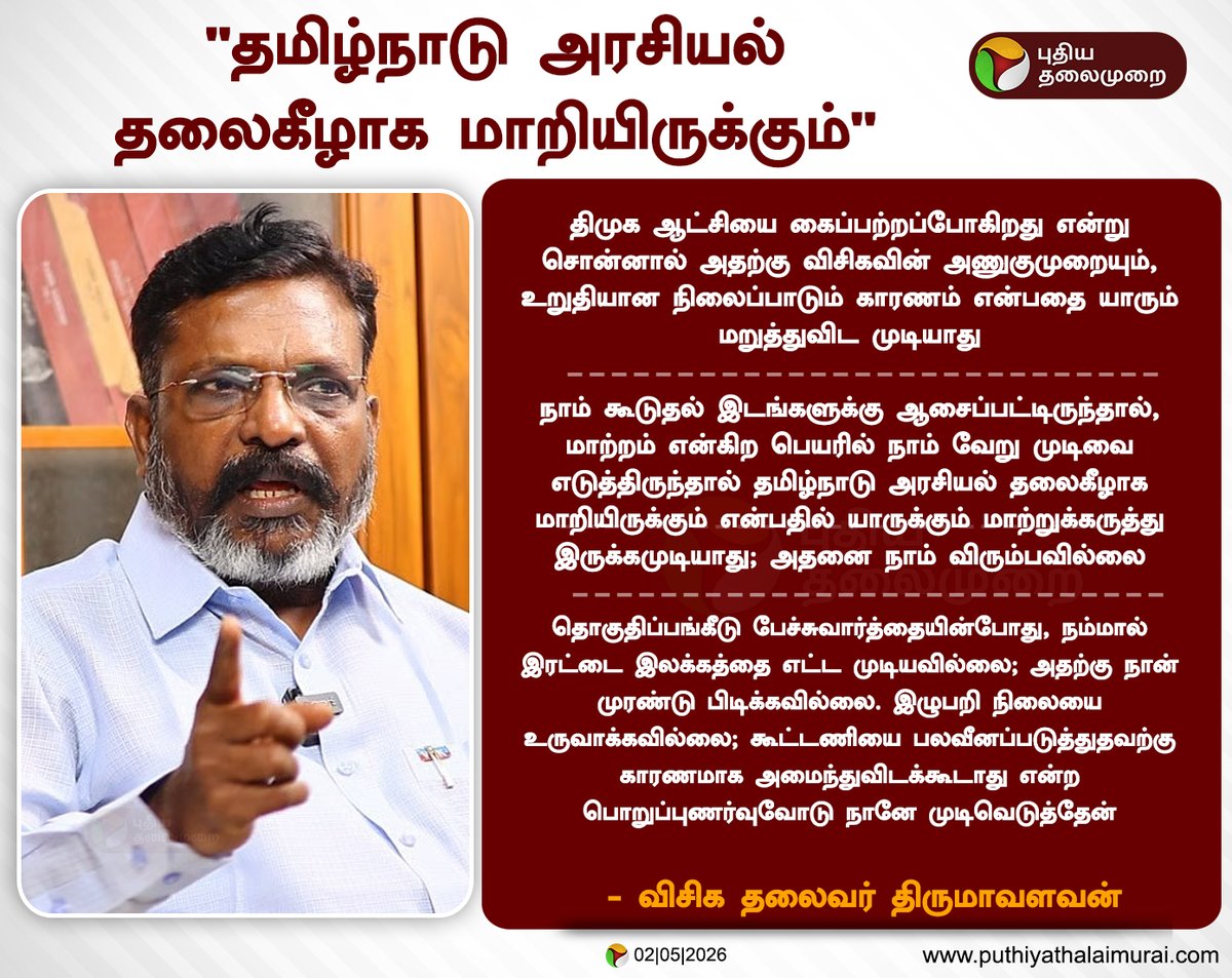 PttvNewsX's tweet image. "தமிழ்நாடு அரசியல் தலைகீழாக மாறியிருக்கும்" - திருமாவளவன் 

#VCK | #Thirumavalavan | #DMKAlliance