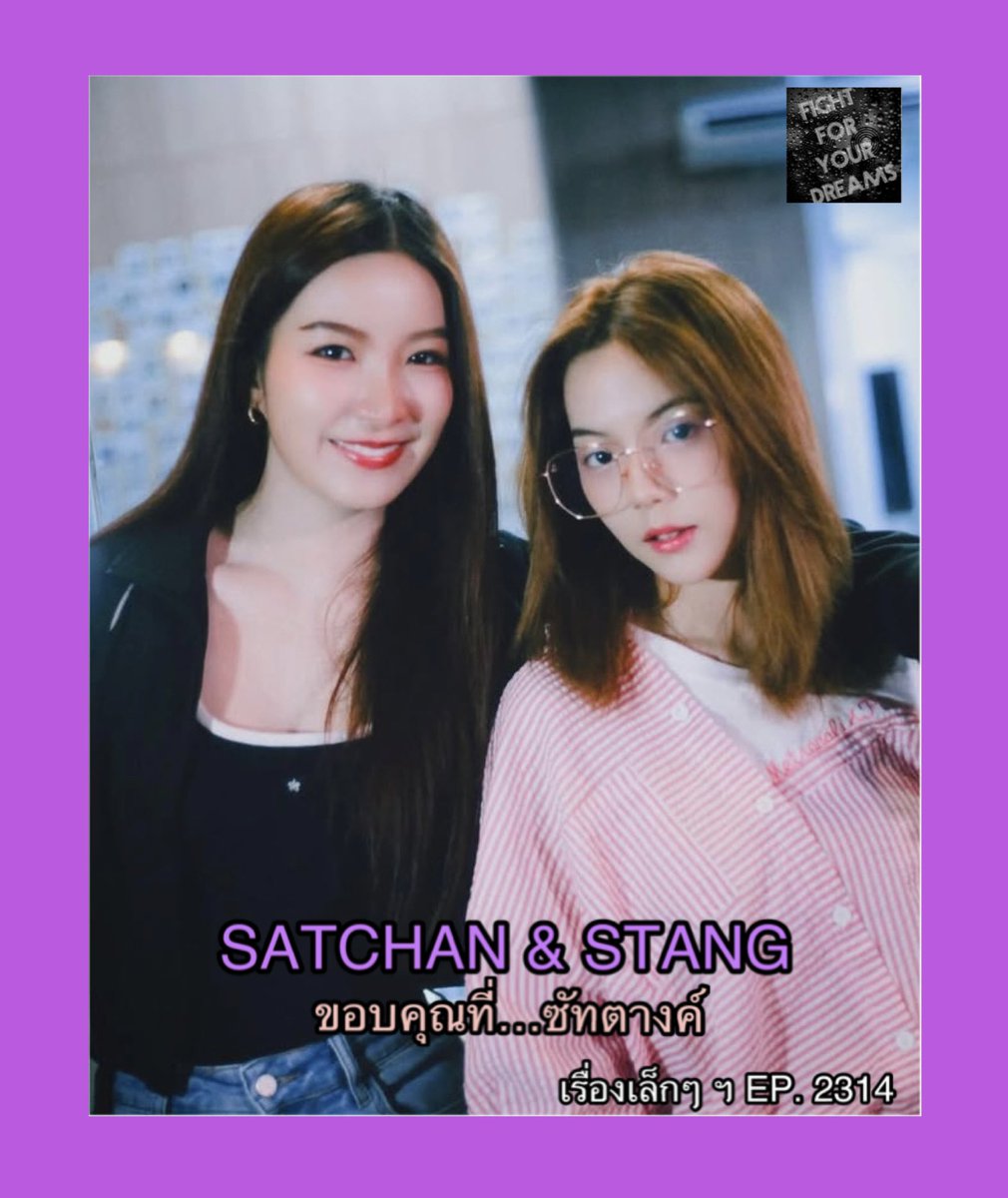 Fight for your dreams || ปุ๊งปิ๊งและน้องโย ^ tweet media
