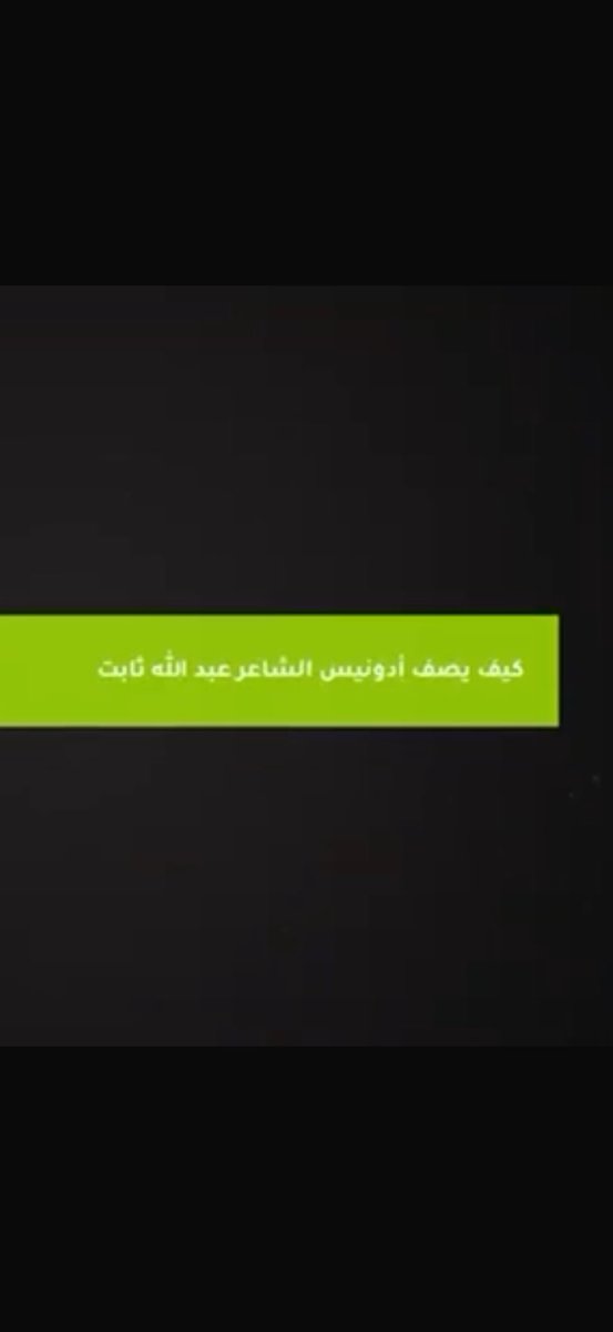 Real2news's tweet photo. عندما يقول أدونيس كلمته، يصمت الضجيج.
وحين يقولها في عبدالله ثابت @AbdullahThabit فأنت أمام قيمة لا تُجادل لمن يعرفه عن قرب. 

ليس كل يوم تأتيك شهادة من أدونيس الشاعر المفكر الفيلسوف. 
لكن حين تُقال في حق صديقي الشاعر والروائي أبو بثينة ، فهي ليست مجاملة، بل اعتراف بقيمة تفرض حضورها.

أعرفه عن قرب، وأشهد أن ما يُقال فيه أقل مما يستحق. 

رجل يكتب بصدق، ويصنع من الكلمة حياة.

فخور بك يا بن ثابت… فخر المعرفة حين تلتقي بالقامة. 
واصبحت أفاخر بمعرفتك صحبي من حولي، ويحق لي ذلك، فكل يوم ادهش بمن يتحدثون عن نبوغك ، فكيف بهم لو يعلمون ما أعلم به مما تخفيه ولم تظهره للعلن.