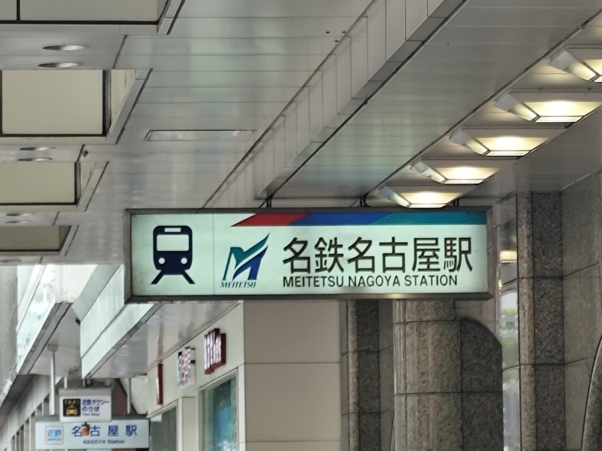 名鉄20面駅きたーーーー