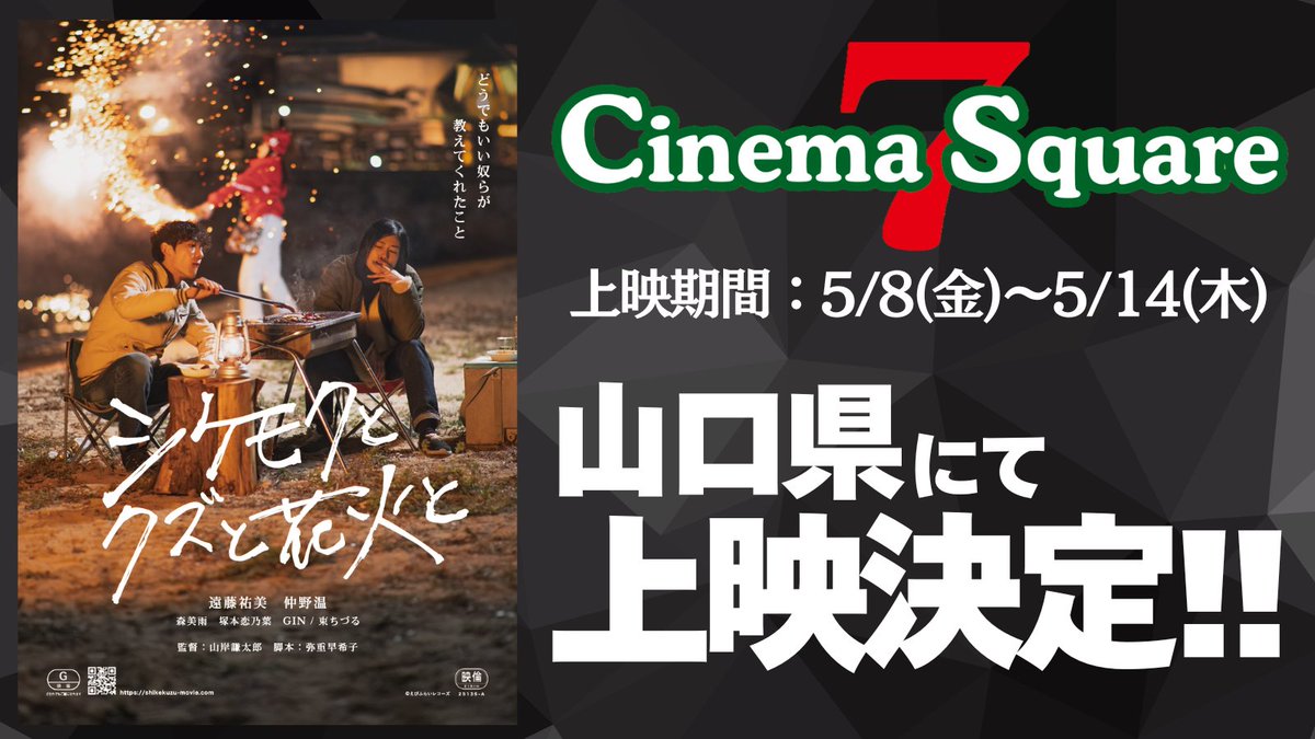 yamaken77's tweet photo. 【上映決定】
#シケモクとクズと花火と の山口県上映が決定しました！じわじわと広がってくれていてとても嬉しいです。これも観て下さった皆様の応援のおかげです！
#シケクズ
https://t.co/eka8g8nS59 https://t.co/C3kn9wpj4E