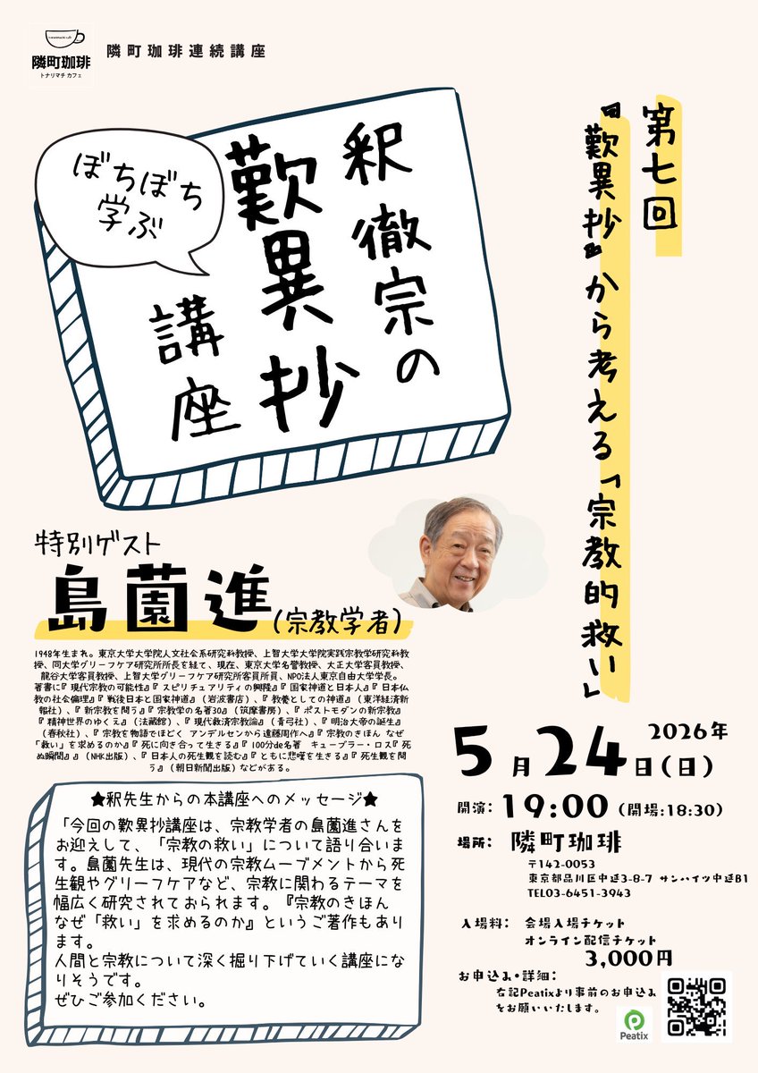 ご予約受付中】 #釈徹宗「ぼちぼち学ぶ『#歎異抄』講座」 第七回