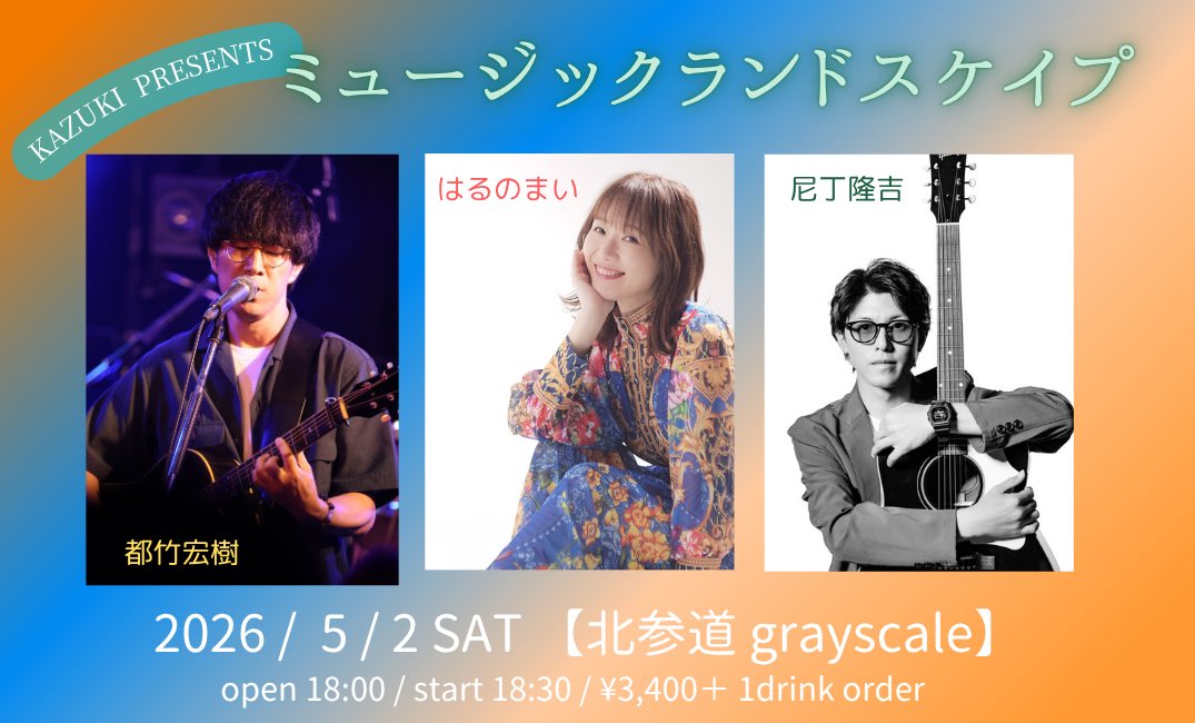 5月最初のライブは、今夜18:30〜東京北参道grayscaleで唄います。

6月29日のバンドワンマンに向けて、
一本一本のライブを大切に積み重ねていきたい。

初grayscale。どんな空気になるのか楽しみです。

来られそうな方はぜひ。

お待ちしています！