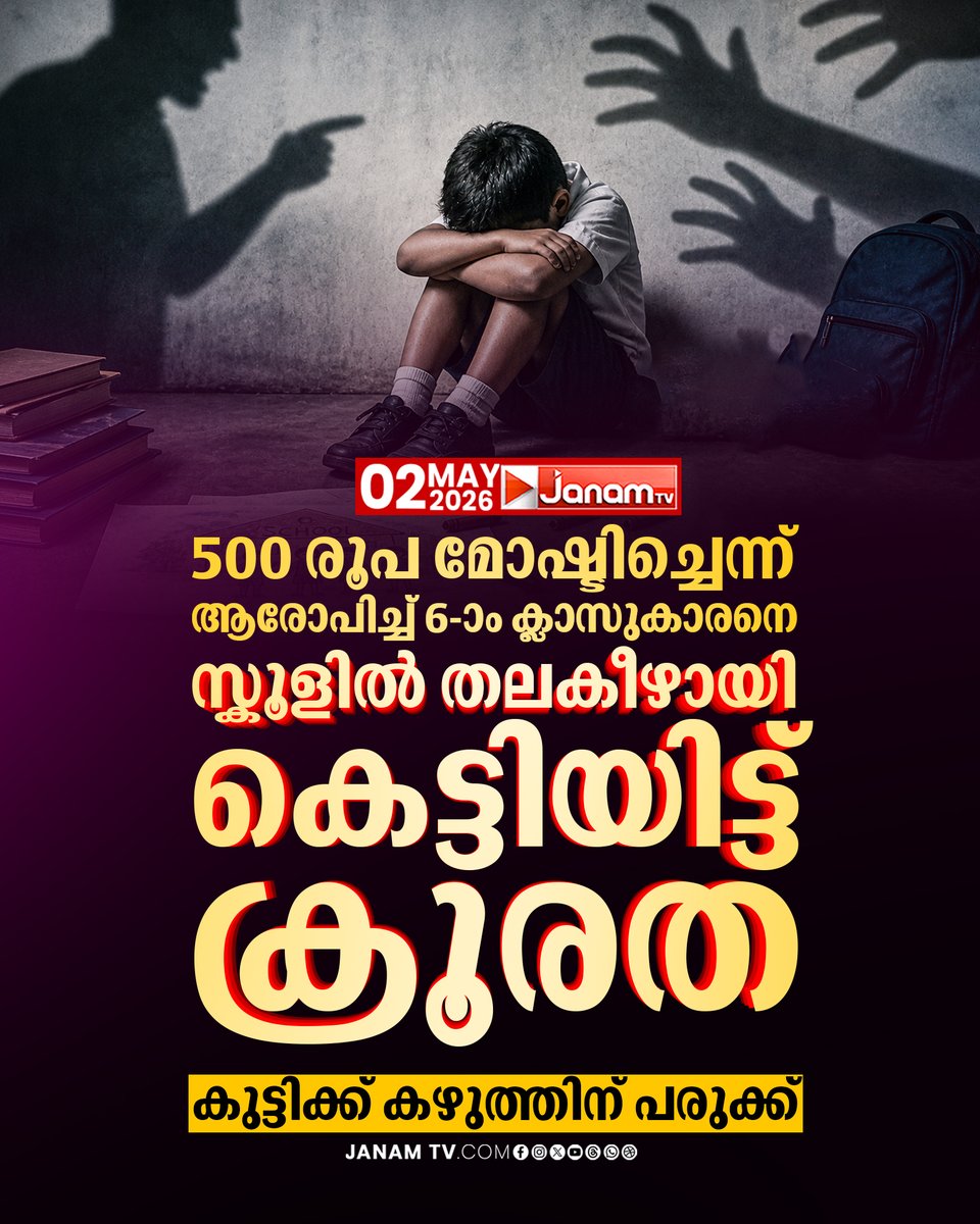tvjanam's tweet photo. കൊല്ലം പുനലൂർ വെട്ടിത്തിട്ടയിലെ ലിവിങ് വാട്ടർ എന്ന ബോർഡിങ് സ്കൂളിലാണ് സംഭവം. പെന്തകോസ്ത് സഭയുടെ നിയന്ത്രണത്തിലുള്ളതാണ് സ്ഥാപനം..

#JanamTv #janamonline #childassault #studentassault #kollam #studentabusecase #studentassaultcase #crimenews #keralaeducationdepartment #VSivankutty https://t.co/Wbijcl7kU2
