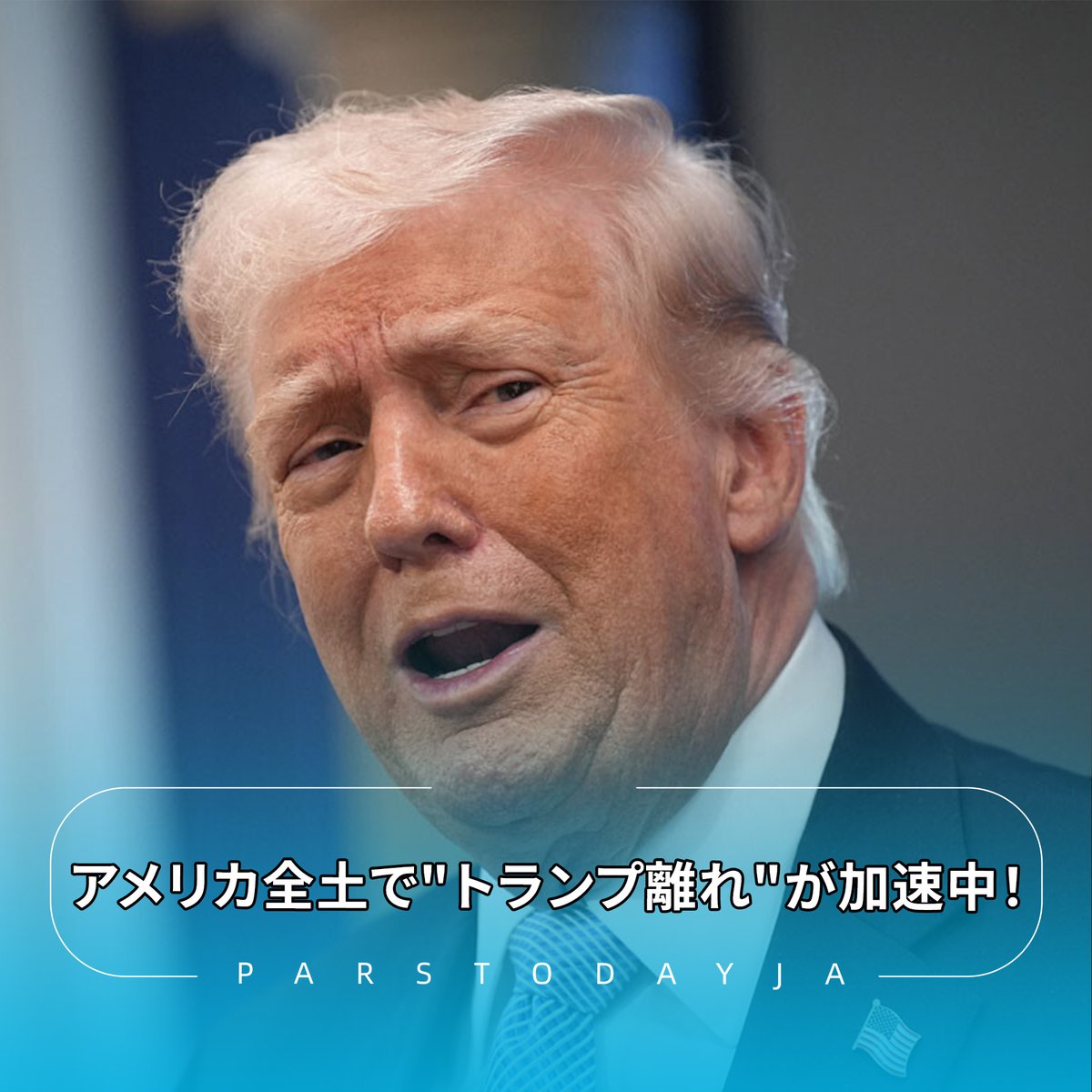 ParsTodayja's tweet image. #アメリカ 各メディアの世論調査によれば、#トランプ大統領 は支持率40％を下回り、11月の中間選挙での大敗も見えてきています。
現地では熱狂的な支持者らさえも戸惑いを見せており、中には「反トランプ」に転向してしまった人も続出しています。