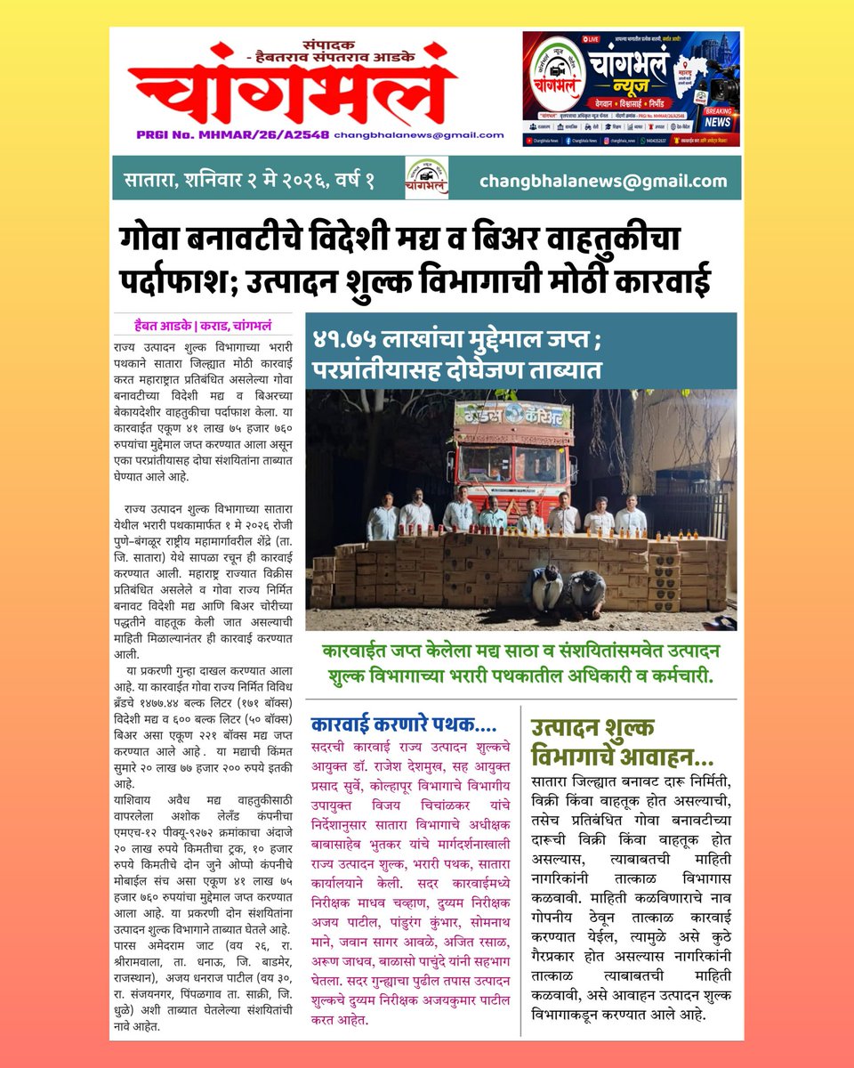 changbhalanews's tweet photo. 🔥 सातारा : मेड इन गोवा दारूवर मोठीसातारा कारवाई! 

४१.७५ लाखांचा मुद्देमाल जप्त, ट्रकसह दोन जणांना अटक. भरारी पथकाने रचला मोठा सापळा...
#SataraCrime #FakeForeignLiquor #MaharashtraExcise #BreakingNews #ChangbhalaNews https://t.co/qNkzdKvtKY