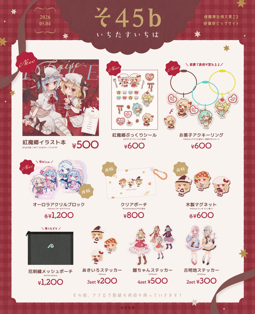 nig_18's tweet photo. 🤎 5/4 博麗神社例大祭 お品書き 🧸

紅魔郷メインに新刊やぷっくりシール
アクリルグッズなどを頒布します✦ˊ˗
{ そ45b }にてお待ちしてます〜.ᐟ

⇣詳細はツリーに繋げていきます
#例大祭23 #博麗神社例大祭 https://t.co/JD7HaQuBBi