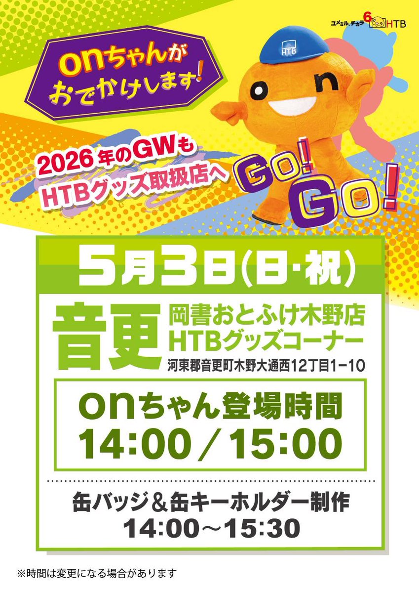 HTBグッズ【公式】（南平岸ユメミル工房） tweet media