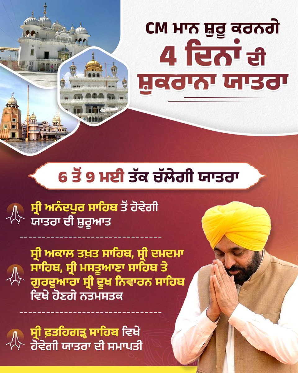 AAPPunjab's tweet photo. CM ਮਾਨ ਸ਼ੁਰੂ ਕਰਨਗੇ 4 ਦਿਨਾਂ ਦੀ ਸ਼ੁਕਰਾਨਾ ਯਾਤਰਾ https://t.co/tJ6BfAfFE5