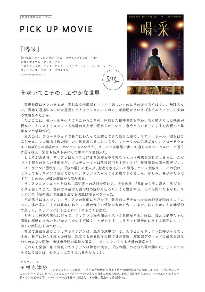 uedaeigeki's tweet photo. ／
🎬5月のPICK UP MOVIE
＼

——年老いてこその、広やかな世界

ノンフィクション作家・田村志津枝さんによる「PICK UP MOVIE!」今月は5月15日から上映の『喝采』 @kassaimovie です。

田村さんのコラムは下記ページからも読めます👇
https://t.co/hGyzQbBE9h https://t.co/81Pw1ynLRo