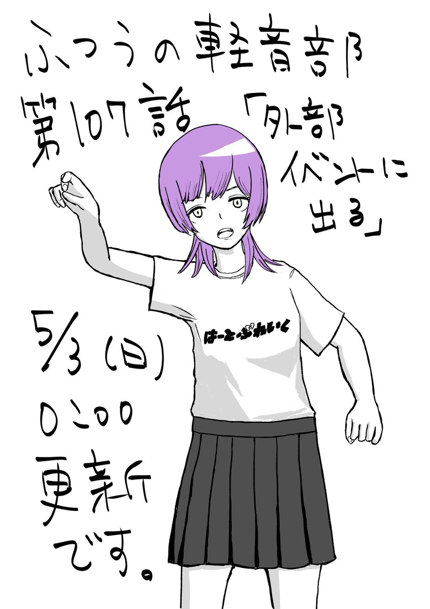 ふつうの軽音部第107話「外部イベントに出る」今夜0時更新です❗️あいつとあいつの家族も登場❗️よろしくお願いします〜‼️ 