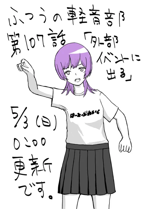 ふつうの軽音部第107話「外部イベントに出る」今夜0時更新です❗️あいつとあいつの家族も登場❗️よろしくお願いします〜‼️ 
