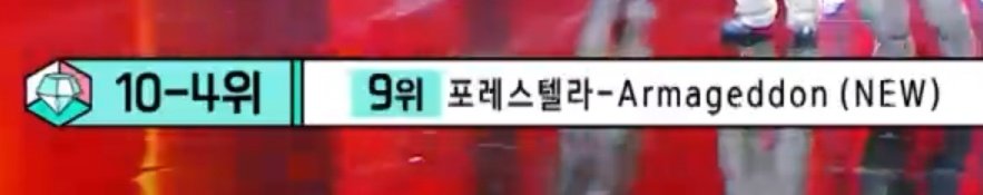 쇼 음악중심 차트 260502
포레스텔라 Armageddon 9위!

Show! Music Core Chart
Forestella Armageddon 9.🎉