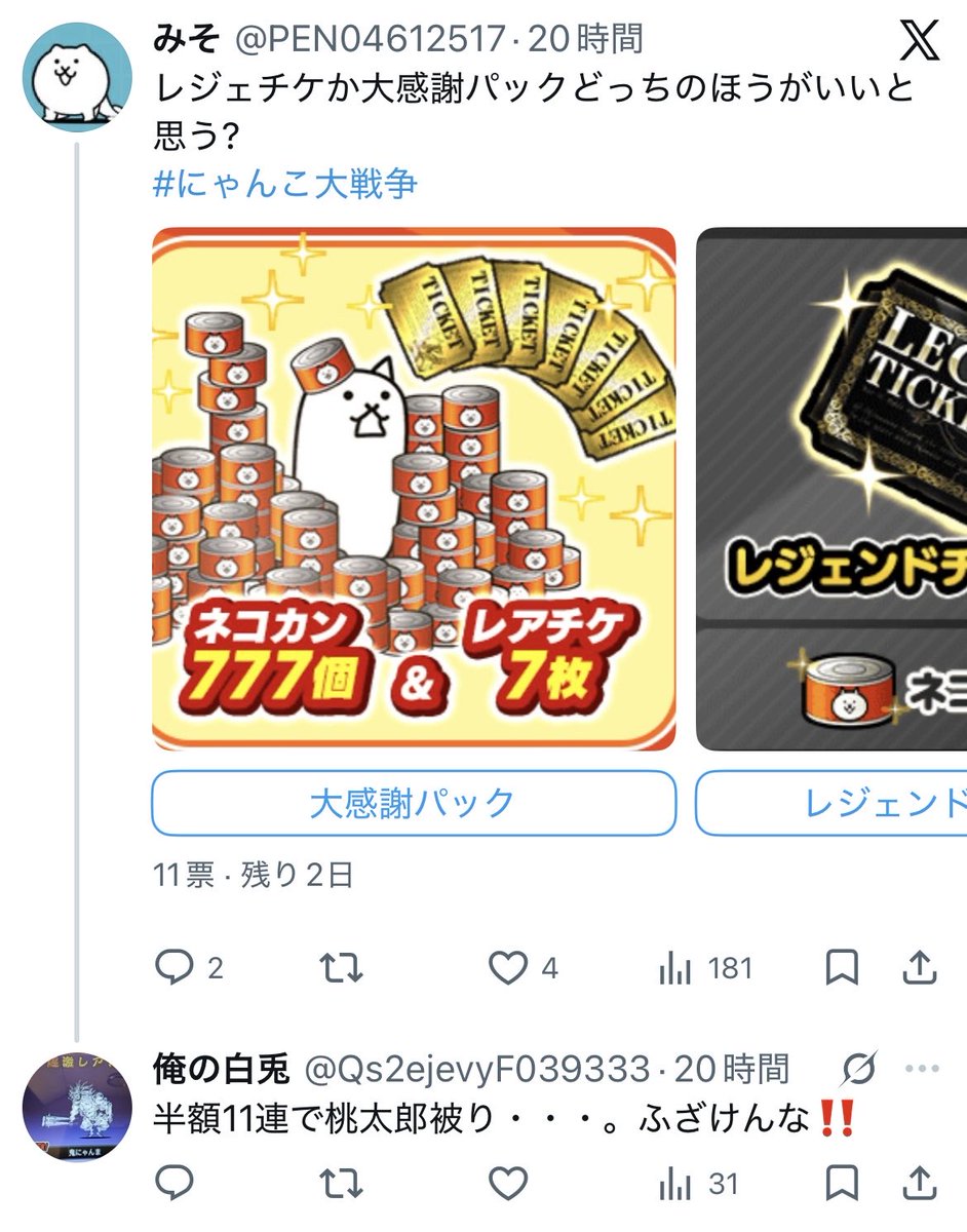 nyanko_honmon's tweet photo. 【俺の白兎】

自慢厨として近頃話題のにゃんこ民。全く関係ない投稿やff外にもガチャ結果の自慢行為を繰り返している。にゃんこ関係の投稿は大半がガチャ結果の自慢リプで、会話もほぼ成立していない。
ただのキッズか釣り垢か、本物のホンモノなのかは本人のみぞ知る。 https://t.co/theSt4SkuY