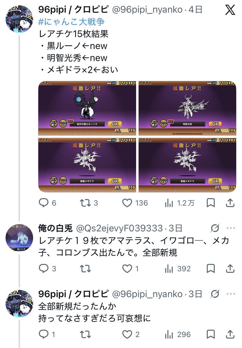 nyanko_honmon's tweet photo. 【俺の白兎】

自慢厨として近頃話題のにゃんこ民。全く関係ない投稿やff外にもガチャ結果の自慢行為を繰り返している。にゃんこ関係の投稿は大半がガチャ結果の自慢リプで、会話もほぼ成立していない。
ただのキッズか釣り垢か、本物のホンモノなのかは本人のみぞ知る。 https://t.co/theSt4SkuY