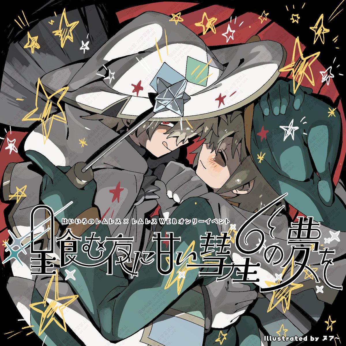 灰レムレムwebオンリー『星食む夜に甘い彗星の夢を』 tweet media