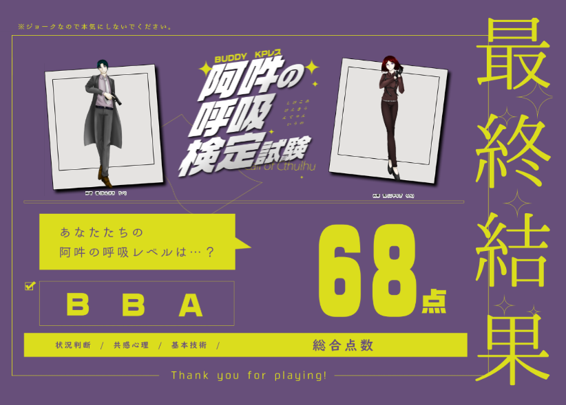 Liber14g's tweet photo. CoC「阿吽の呼吸検定試験」
KPレスで遊びました。
いまひとつ惜しい68点！
ありがとうございました～

KPレス
PL：羅音さん、リベル https://t.co/HInMt2LVsg