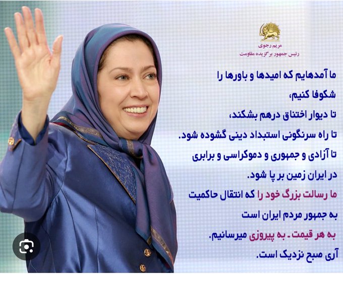 نماد پایداری و مظهر امید مریم رجوی ، صرفاً یک نام یا یک چهره سیاسی نیست؛ او نماد استمرار یک مبارزه طولانی و آگاهانه برای آزادی است. دهه‌هاست که او در خط مقدم یک نبرد نابرابر ایستاده و در برابر فشارها، طوفان‌ها و تحولات سهمگین، نه عقب نشسته و نه از اصول خود فاصله گرفته است.