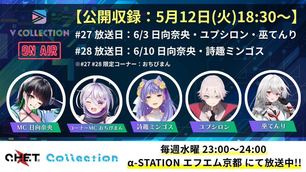 🎙️#Vコレラジオ 公開収録決定!!🎙️
Vコレ× Re-ride 特別回を
＼“公開収録”でお届け✨／

📻#27（6/3 放送）
番組開始初回＆第2回ゲストの、
ユプシロン(<a href="/yupsilon_/">ユプシロン🌙꧂</a>)さん 
巫てんり(<a href="/kannagi_tenri/">巫てんり△▼11/14最大キャパワンマン</a>) さんが登場🔥
Re-ride構想はここから..⚡

📻#28（6/10 放送）
まもなく解禁…!!