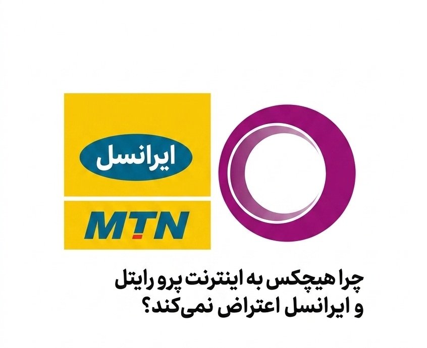 چرا هجمه ها فقط به سمت #همراه_اول است؟ ماجرای #اینترنت_پرو را به یک اپراتور تقلیل ندهیم