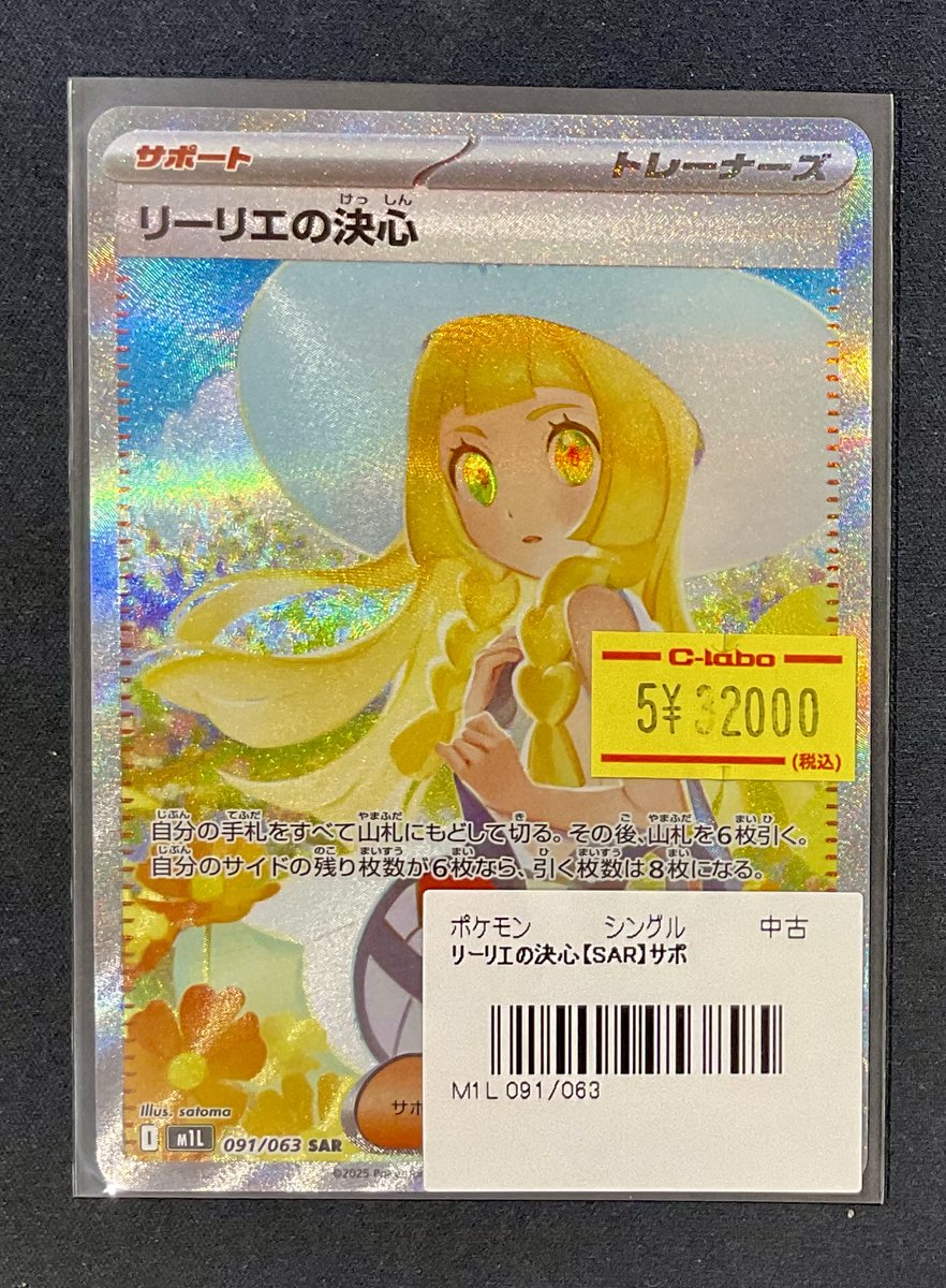 ポケカ 販売情報】 リーリエの決心 SAR 特価¥32,000 こちら入荷いたし