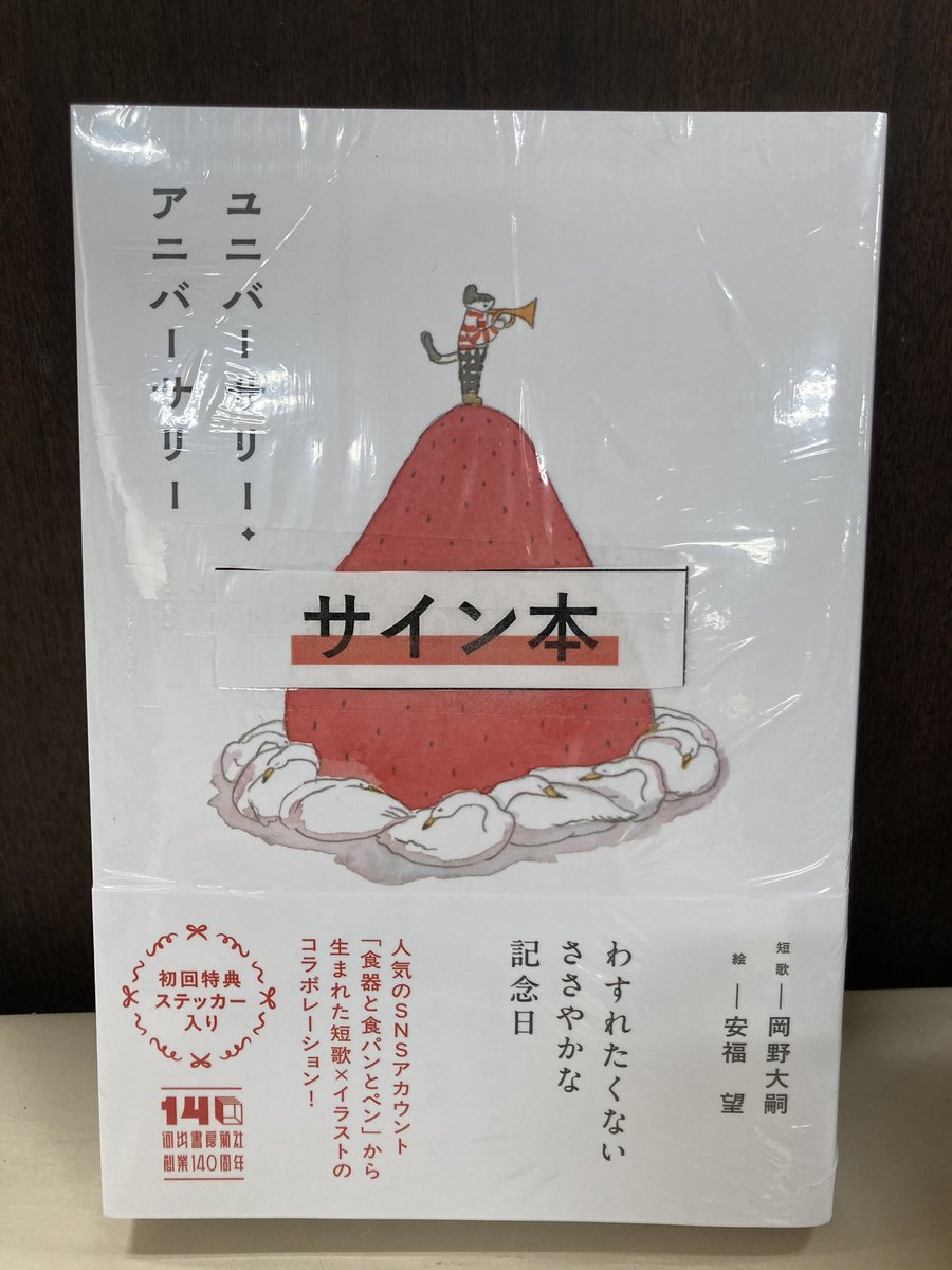 文芸】 本日『ユニバーサリー・アニバーサリー』（河出書房新社）岡野
