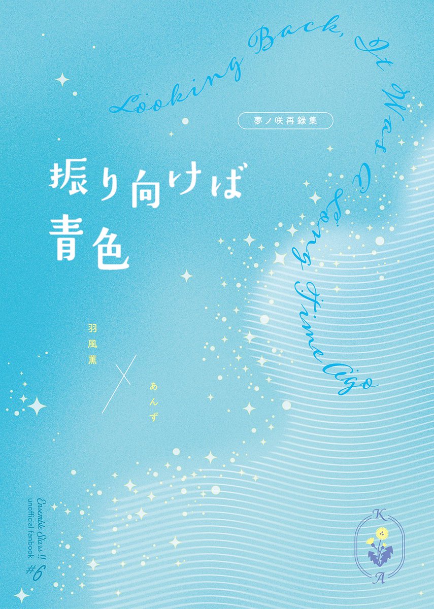 ブリデ 薫あん新刊サンプル

「振り向けば青色」
A5/104P/1000円

夢ノ咲軸の再録本です🫧
掲載済み作品19本+書き下ろし1本
サンプルは支部へ
pixiv.net/novel/show.php…

よろしくお願いします！