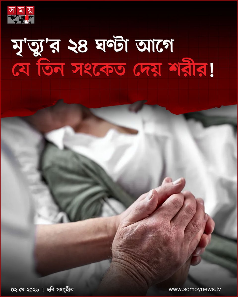 somoytv's tweet image. মৃ'ত্যু'র পর কী হবে তা বলা না গেলেও মৃ'ত্যু'র ঠিক ২৪ ঘণ্টা আগে কী ঘটে তা এখন বলা সম্ভব। হসপিস ফাউন্ডেশন অব আমেরিকার প্রতিবেদন থেকে জানা যায়, মৃ'ত্যু'র ঠিক আগে মানুষের শরীরে তিনটি লক্ষণ স্পষ্ট হয়ে ওঠে।

#lifestyle #health #HealthTips #somoytv

বিস্তারিত : somoynews.tv/news/2026-05-0…