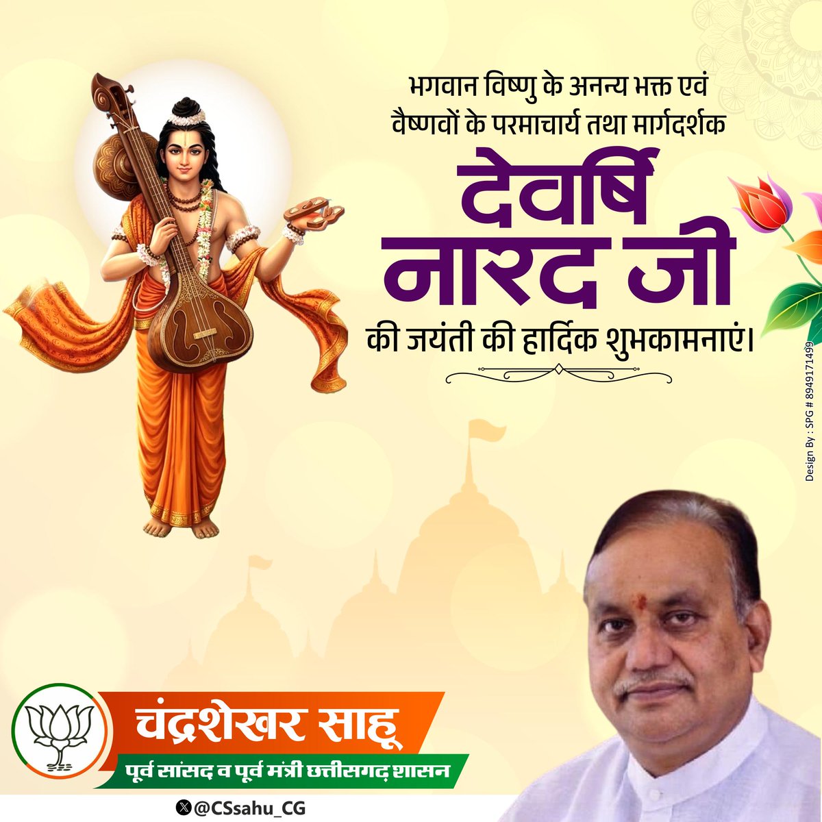देवर्षि नारद जी की जयंती की हार्दिक शुभकामनाएं।